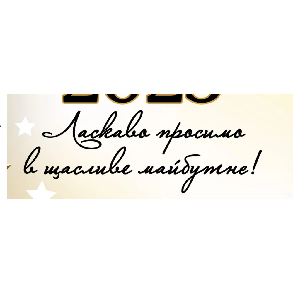 Баннер на выпускной 3х2м - “Випуск 2023 Бежевый фон, золотые звезды. “Ласкаво просимо в щасливе..“ - Фотозона