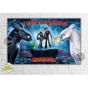 Изображение товара -  Плакат “Как приручить дракона“ 120х75 см на детский День рождения - Русский