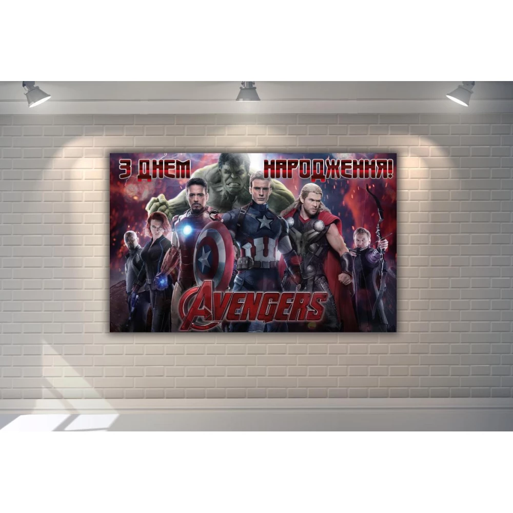 Плакат “Мстители / Супергерои / Марвел“ Бордовый 120х75 см - З Днем народження