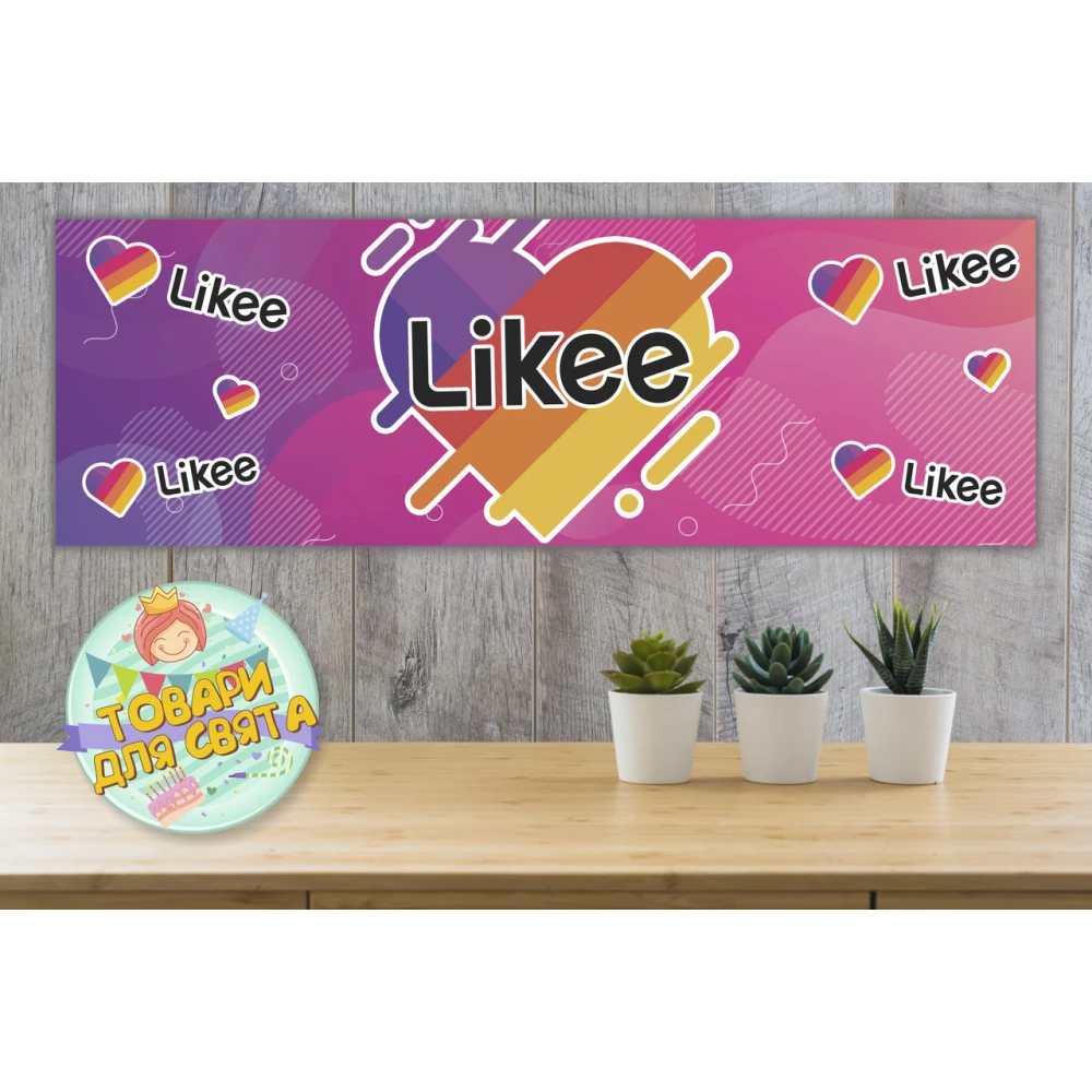 Плакат “Лайки / Лайк / Like“ 30х90 см для Кенди-бара (Тематический)-