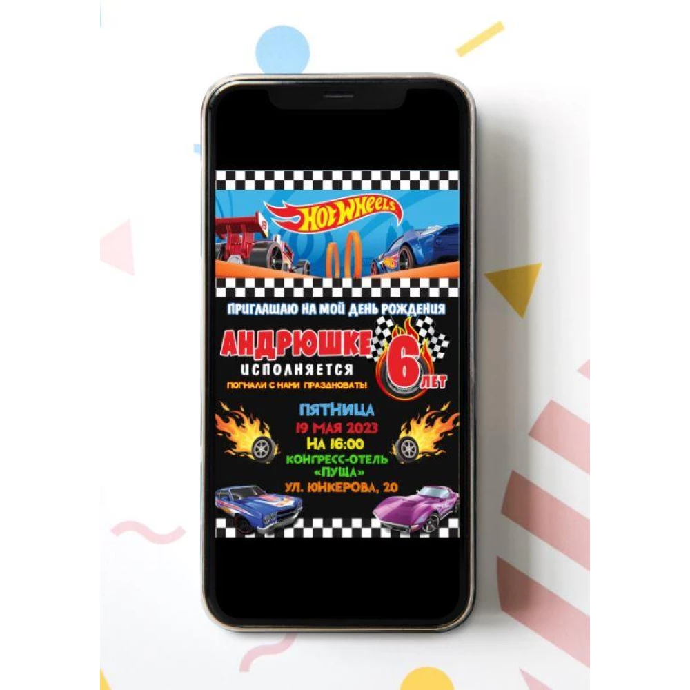 Электронное приглашение “Хот Вилс / Хотвилс“ пригласительное