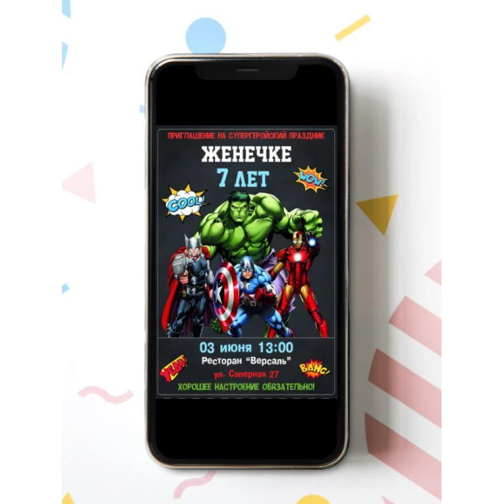 Электронное приглашение “Супергерои“ пригласительное