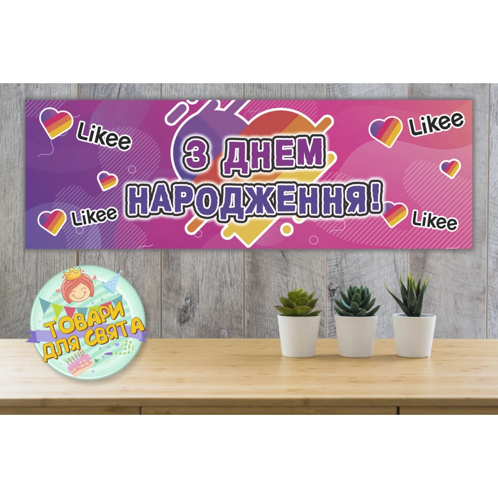 Плакат “Лайки / Лайк / Like“ 30х90 см для Кенди-бара (Тематический)- Украинский