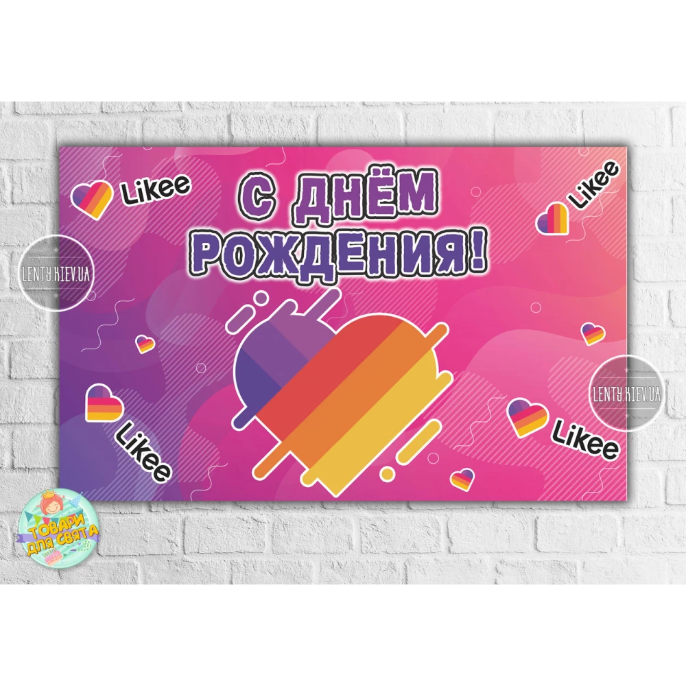 Плакат “Лайки / Лайк / Like“ Розовый 120х75 см на детский День рождения - Русский