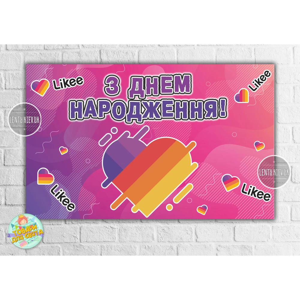 Плакат “Лайки / Лайк / Like“ Розовый 120х75 см на детский День рождения - Украинский
