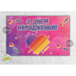 Изображение товара - Плакат “Лайки / Лайк / Like“ Розовый 120х75 см на детский День рождения - Украинский