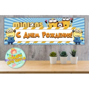 Изображение товара -  Плакат “Миньон/Minions“ 30х90 см для Кенди - бара (Тематический)- Русский