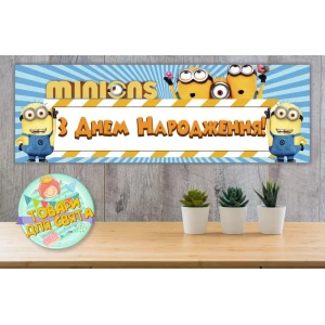Изображение товара -  Плакат “Миньон/Minions“ 30х90 см для Кенди - бара (Тематический)- Украинский
