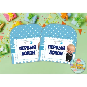 Изображение товара -  Конверт “Первый локон“ Босс Молокосос (Полоска-горошек) 12х16 см.