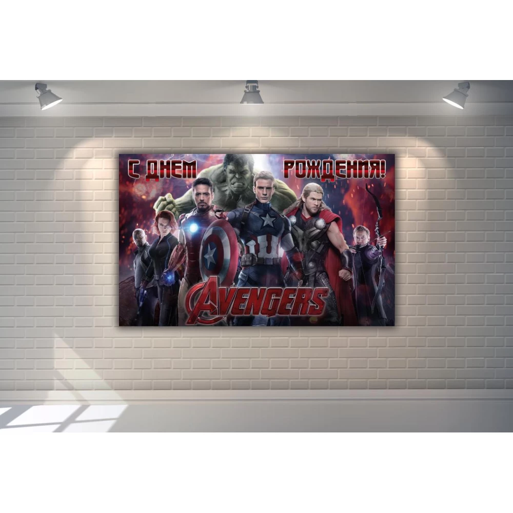 Плакат “Мстители / Супергерои / Марвел“ Бордовый 120х75 см- С Днем рождения