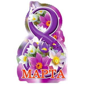 Изображение товара -  Мини открытка на 8 Марта “Фигурная вырубка“ В-004