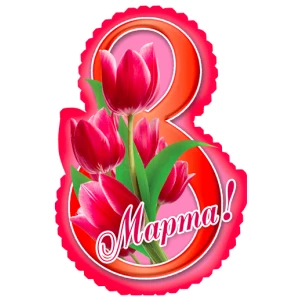 Изображение товара -  Мини открытка на 8 Марта “Фигурная вырубка“ В-009