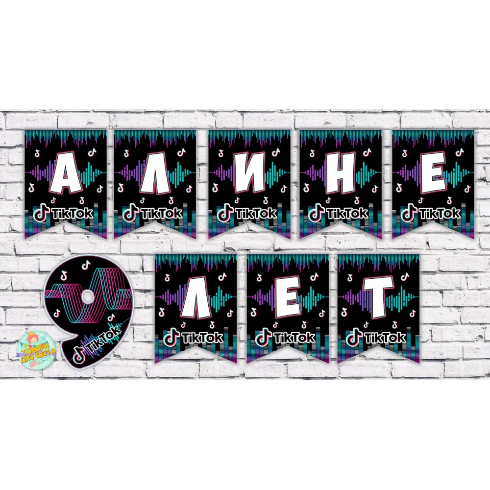 Именная гирлянда “Тик Ток/Tik Tok“ (Цена за 1 флажок)