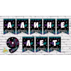 Изображение товара - Именная гирлянда “Тик Ток/Tik Tok“ (Цена за 1 флажок)