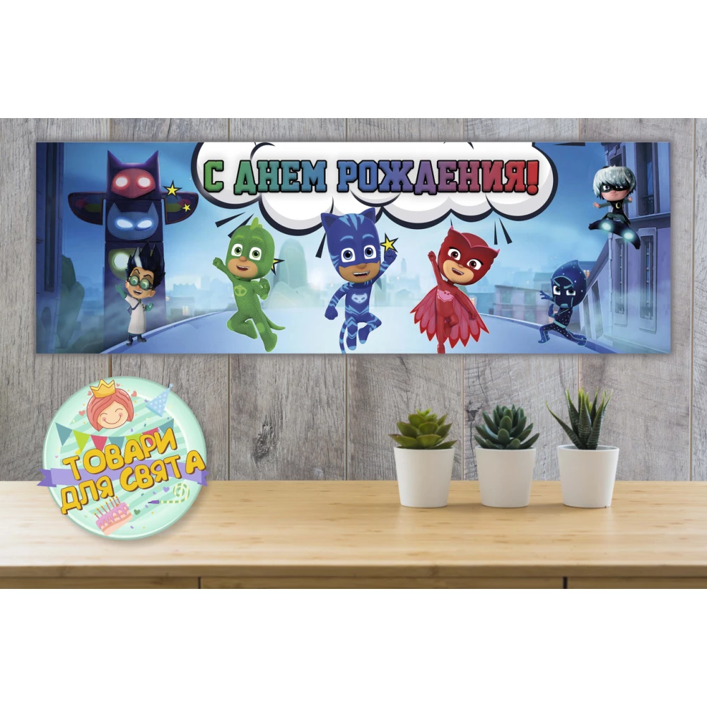 Плакат “Герои в масках“ 30х90 см для Кенди - бара (Тематический - Русский