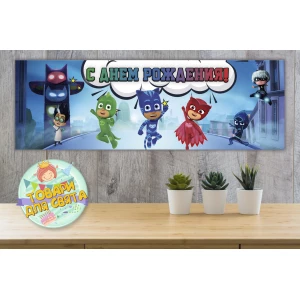 Изображение товара - Плакат “Герои в масках“ 30х90 см для Кенди - бара (Тематический - Русский