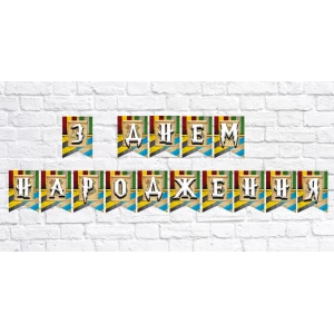 Изображение товара - Гирлянда Гарри Поттер “З Днем народження“ -малотиражное издание- Украинский