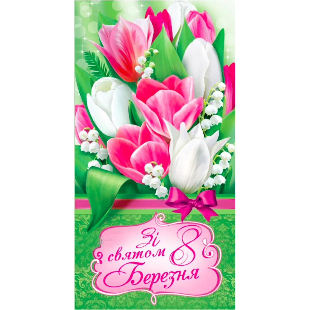 Конверт для денег “8 Березня“