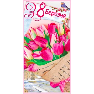 Изображение товара -  Конверт для денег “8 Березня“