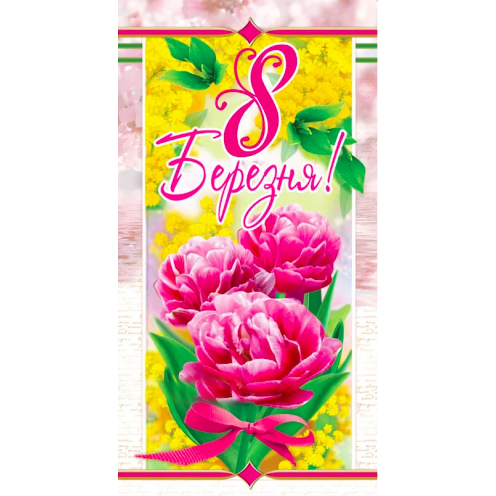 Конверт для денег “8 Березня“