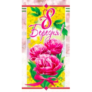 Изображение товара -  Конверт для денег “8 Березня“