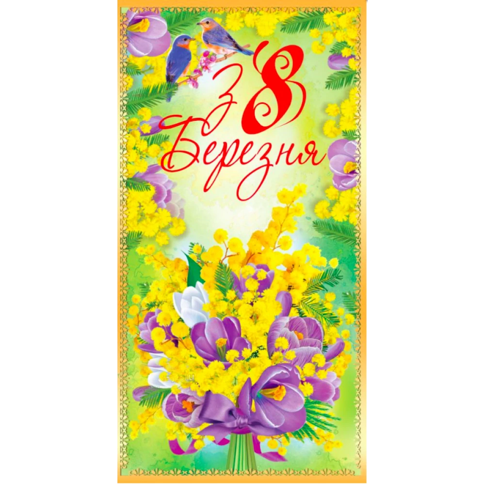 Конверт для денег “8 Березня“