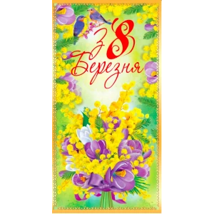 Изображение товара -  Конверт для денег “8 Березня“