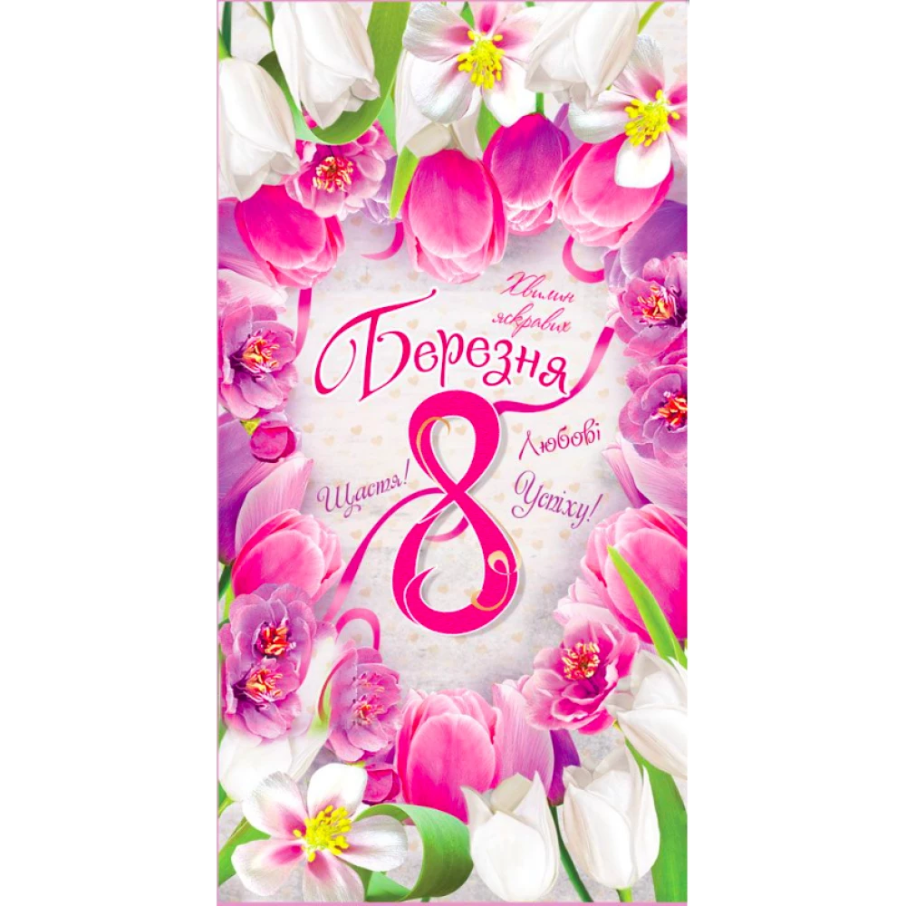 Конверт для денег “8 Березня“