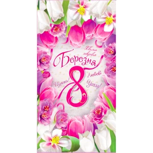 Изображение товара -  Конверт для денег “8 Березня“