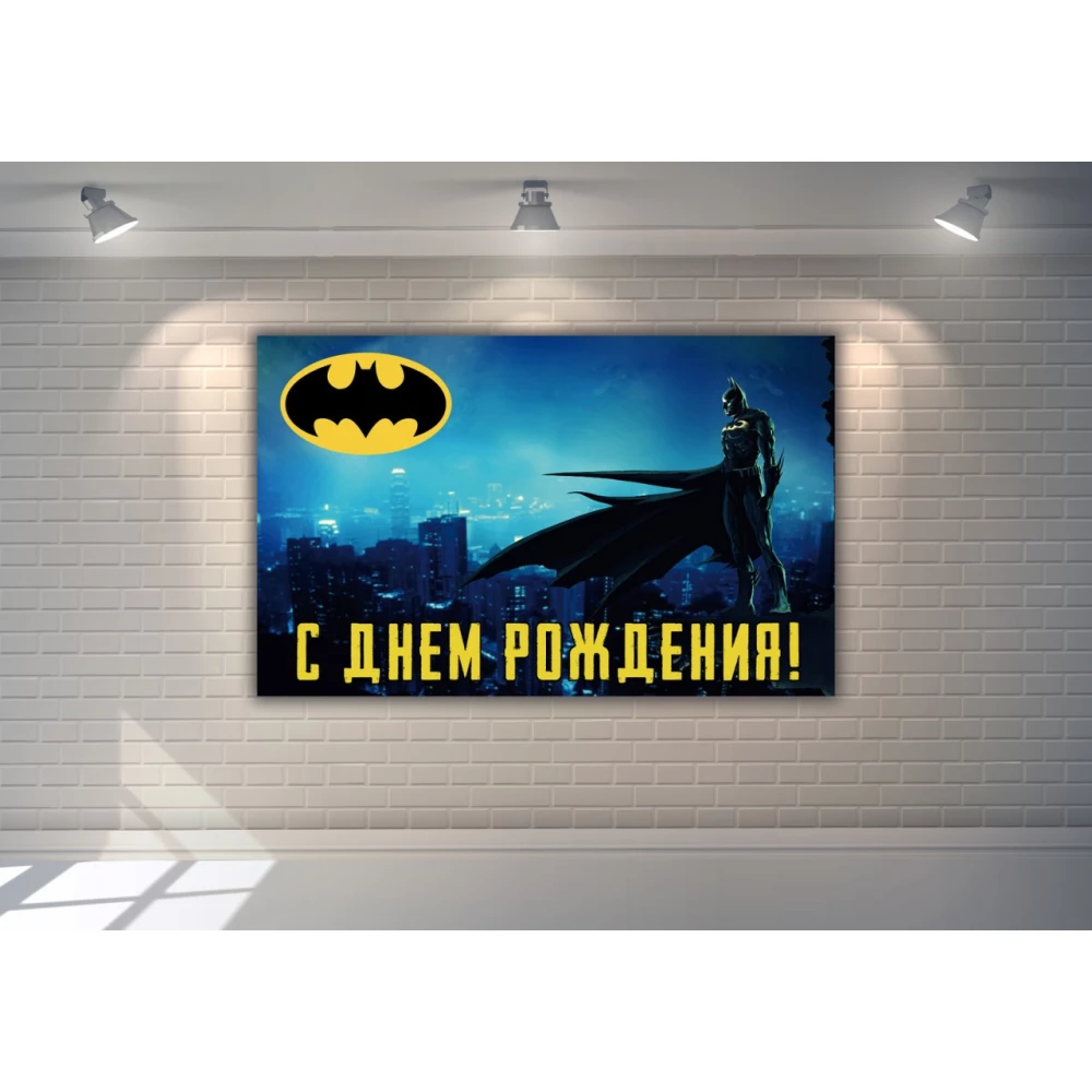 Плакат “Бэтмен / Бетмен / Batman“ (синий) 120х75 см- С Днем рождения