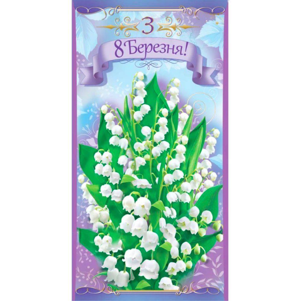 Конверт для денег “8 Березня“