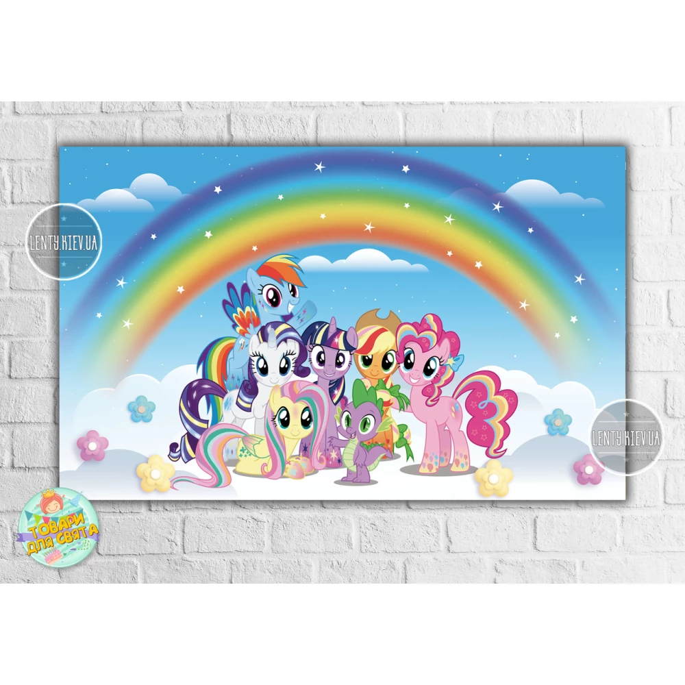 Плакат “Маленькие пони“ радуга 120х75 см на детский День рождения -