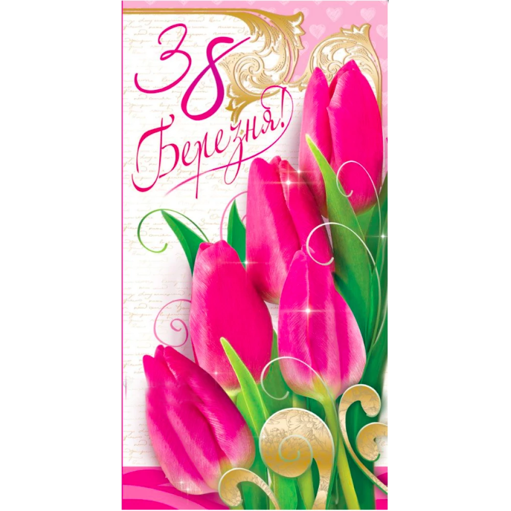 Конверт для денег “8 Березня“