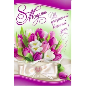 Изображение товара -  Поздравительная открытка “8 Марта“