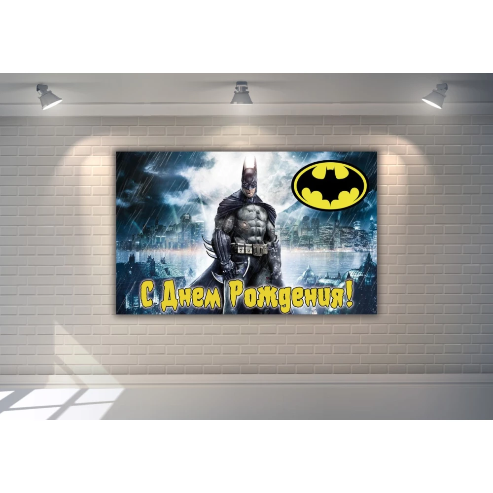 Плакат “Бетмен / Бетмен / Batman“ (темно-синій фон, жовтий лого) 120х75 см - З Днем народження (Рос.)