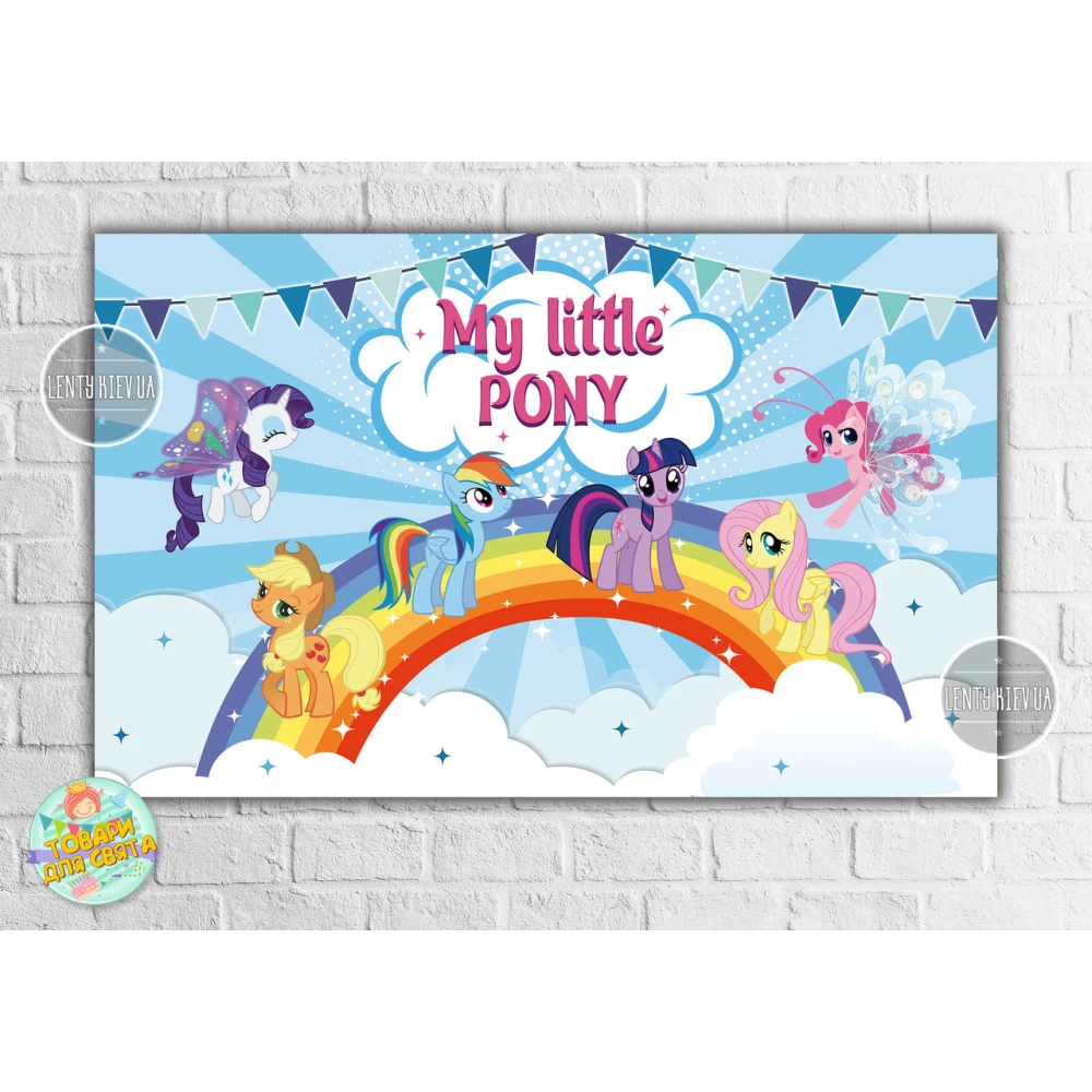 Плакат “Маленькие пони“ 120х75 см на детский День рождения -