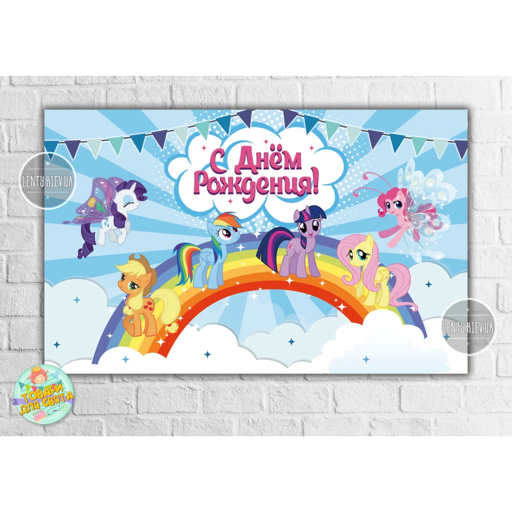 Плакат “Маленькі поні“ 120х75 см на дитячий День народження - Російською