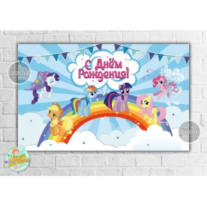 Изображение товара - Плакат “Маленькие пони“ 120х75 см на детский День рождения - Русский