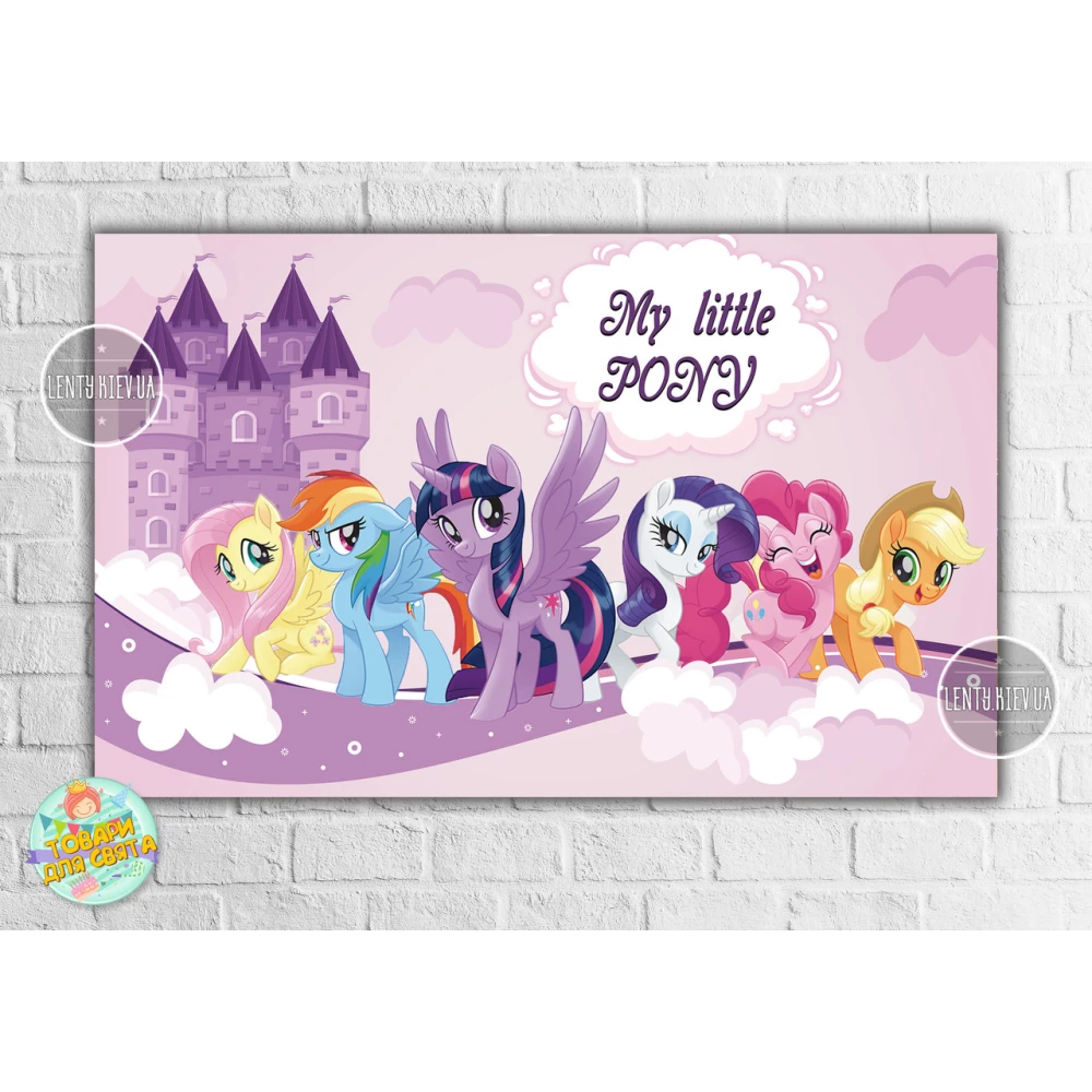 Плакат “Маленькие пони“ фиолетовый 120х75 см на детский День рождения -