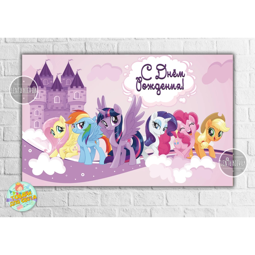Плакат “Маленькие пони“ фиолетовый 120х75 см на детский День рождения - Русский