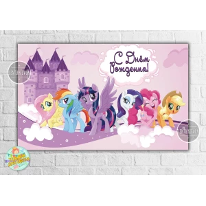 Изображение товара -  Плакат “Маленькие пони“ фиолетовый 120х75 см на детский День рождения - Русский