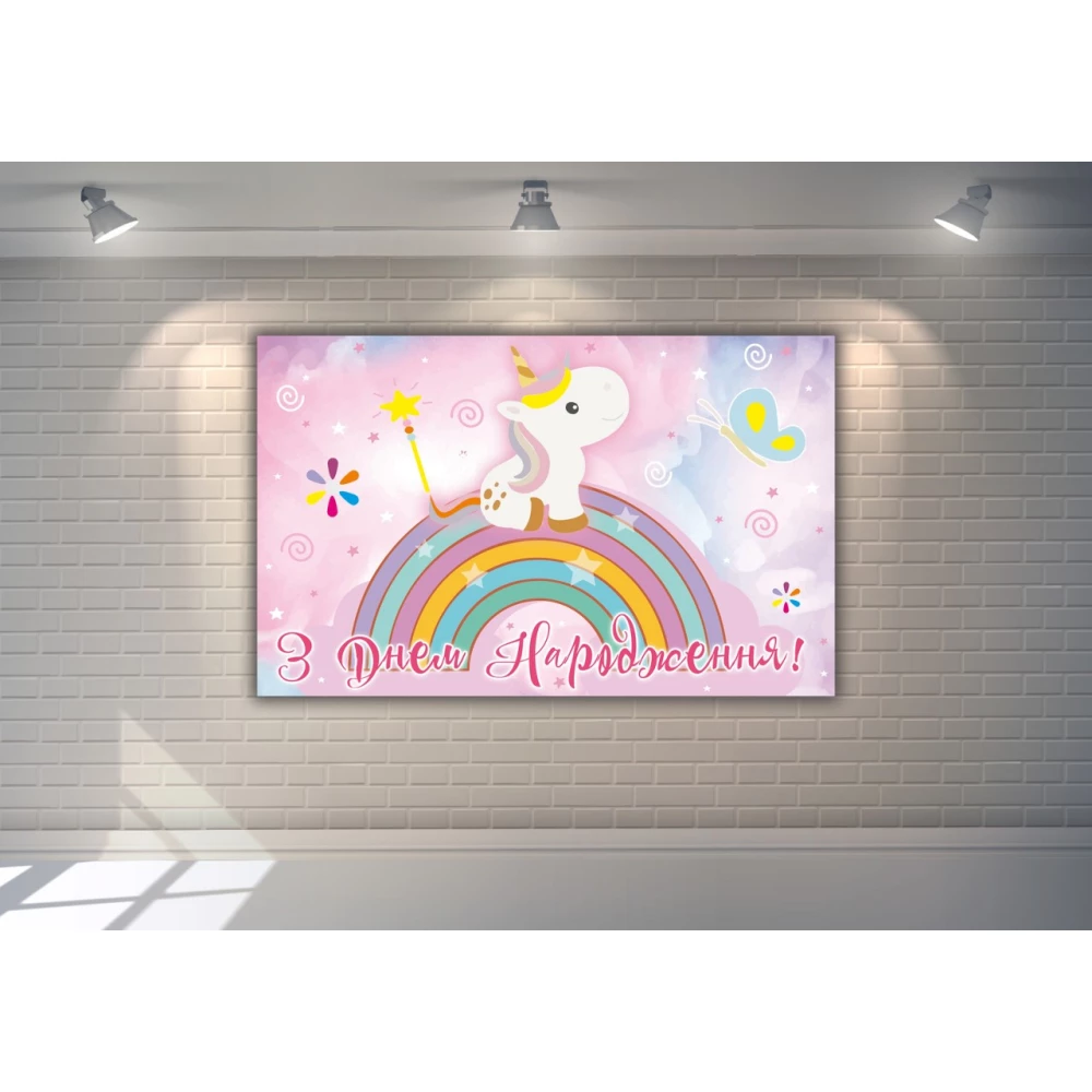 Плакат “Маленький Единорог“ 120х75 см - З Днем народження