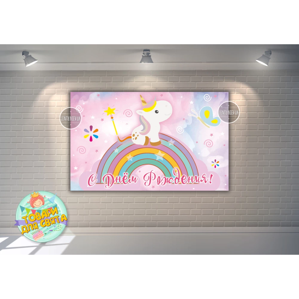Плакат “Маленький Единорог“ 120х75 см - С Днем рождения