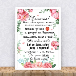 Изображение товара -  Постер “Для Мамы Пионы“ 002 + рамка -