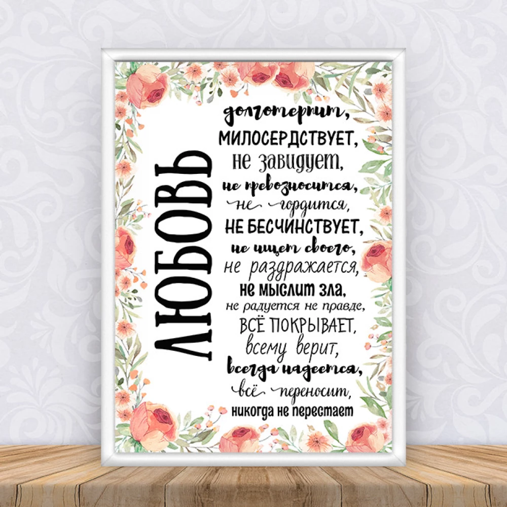 Постер “Любовь долготерпит“ 002 + рамка - А3 - Русский