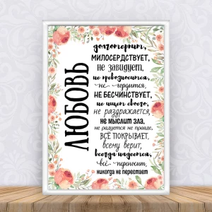 Изображение товара -  Постер “Любовь долготерпит“ 002 + рамка - А3 - Русский