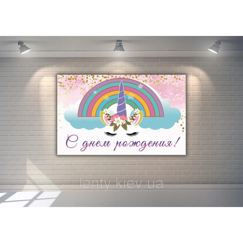 Плакат “Единорог цветы радуга“ 120х75 см. для фотозоны на детский праздник - С Днем рождения - Русский