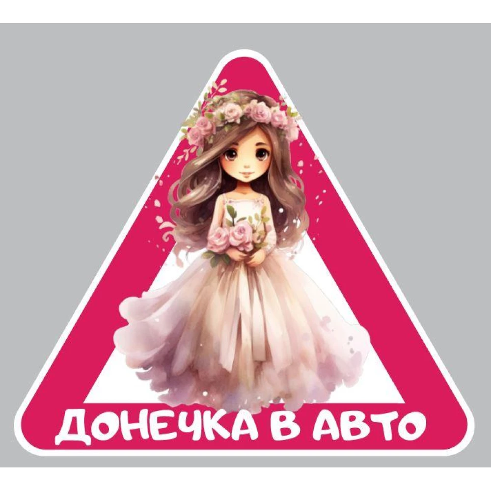 Наклейка на машину “Доченька в авто“ 12х14 см - на стекло / автомобиль