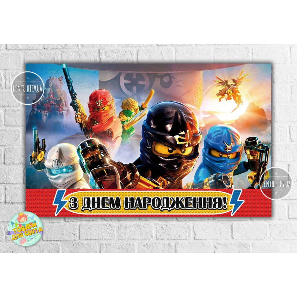 Плакат “Ниндзяго. Лего“ 120х75 см на детский День рождения - Украинский