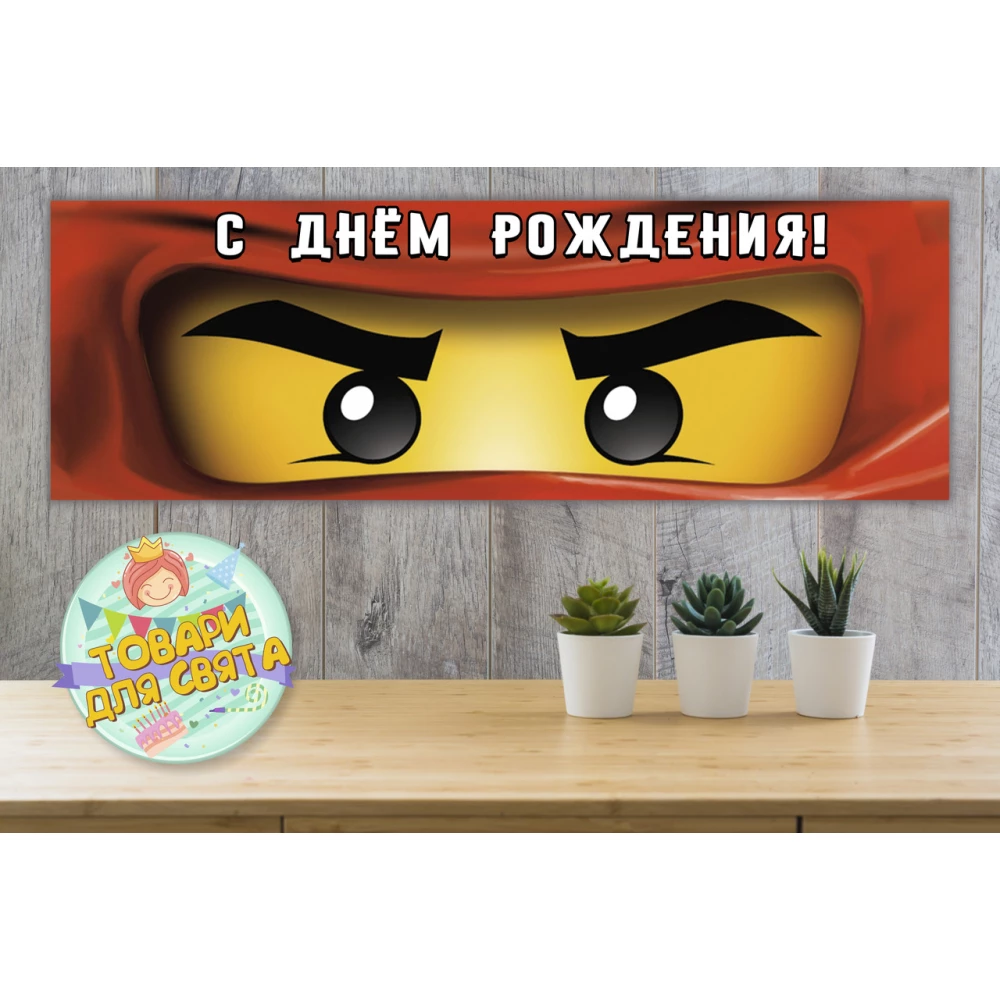 Плакат “Ниндзяго “красные глаза 30х90 см для Кенди - бара (Тематический)- Русский